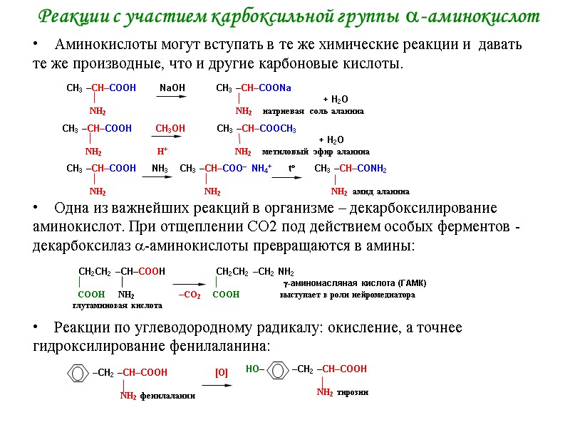 Реакции с участием карбоксильной группы -аминокислот Аминокислоты могут вступать в те же химические Реакции с участием карбоксильной группы -аминокислот Аминокислоты могут вступать в те же химические